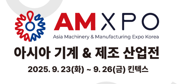 2025年韓國亞洲機(jī)械工業(yè)展覽會AMXPO