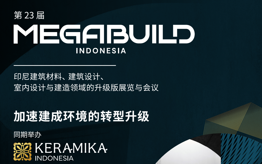 2026年印度尼西亞建材衛(wèi)浴展MEGABUILD